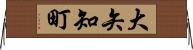大矢知町 Horizontal Wall Scroll