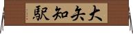 大矢知駅 Horizontal Wall Scroll