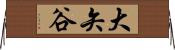 大矢谷 Horizontal Wall Scroll