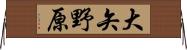 大矢野原 Horizontal Wall Scroll