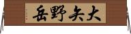 大矢野岳 Horizontal Wall Scroll