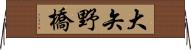 大矢野橋 Horizontal Wall Scroll