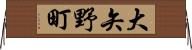 大矢野町 Horizontal Wall Scroll