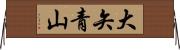 大矢青山 Horizontal Wall Scroll