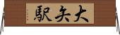 大矢駅 Horizontal Wall Scroll