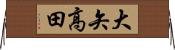 大矢高田 Horizontal Wall Scroll
