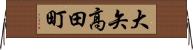 大矢高田町 Horizontal Wall Scroll
