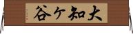大知ヶ谷 Horizontal Wall Scroll