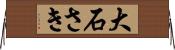 大石さき Horizontal Wall Scroll