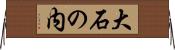 大石の内 Horizontal Wall Scroll