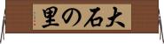 大石の里 Horizontal Wall Scroll