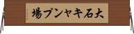 大石キャンプ場 Horizontal Wall Scroll