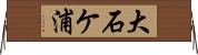 大石ケ浦 Horizontal Wall Scroll