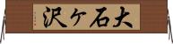 大石ヶ沢 Horizontal Wall Scroll