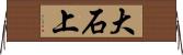 大石上 Horizontal Wall Scroll