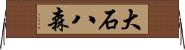 大石八森 Horizontal Wall Scroll