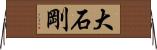 大石剛 Horizontal Wall Scroll