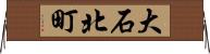 大石北町 Horizontal Wall Scroll