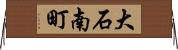 大石南町 Horizontal Wall Scroll