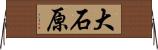大石原 Horizontal Wall Scroll