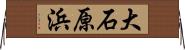 大石原浜 Horizontal Wall Scroll
