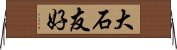 大石友好 Horizontal Wall Scroll