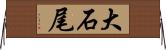 大石尾 Horizontal Wall Scroll