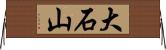 大石山 Horizontal Wall Scroll