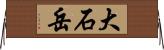 大石岳 Horizontal Wall Scroll
