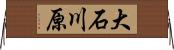 大石川原 Horizontal Wall Scroll