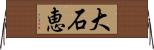大石恵 Horizontal Wall Scroll
