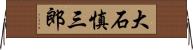大石慎三郎 Horizontal Wall Scroll