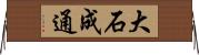 大石成通 Horizontal Wall Scroll