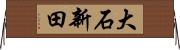 大石新田 Horizontal Wall Scroll