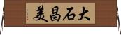 大石昌美 Horizontal Wall Scroll