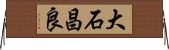 大石昌良 Horizontal Wall Scroll
