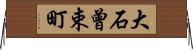 大石曾束町 Horizontal Wall Scroll