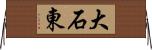 大石東 Horizontal Wall Scroll