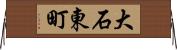 大石東町 Horizontal Wall Scroll