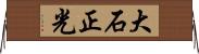 大石正光 Horizontal Wall Scroll