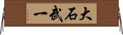 大石武一 Horizontal Wall Scroll