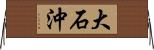 大石沖 Horizontal Wall Scroll