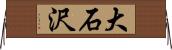 大石沢 Horizontal Wall Scroll