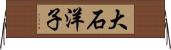 大石洋子 Horizontal Wall Scroll