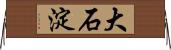 大石淀 Horizontal Wall Scroll