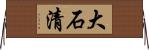 大石清 Horizontal Wall Scroll