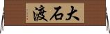 大石渡 Horizontal Wall Scroll