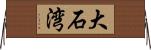大石湾 Horizontal Wall Scroll
