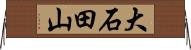 大石田山 Horizontal Wall Scroll