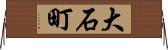 大石町 Horizontal Wall Scroll